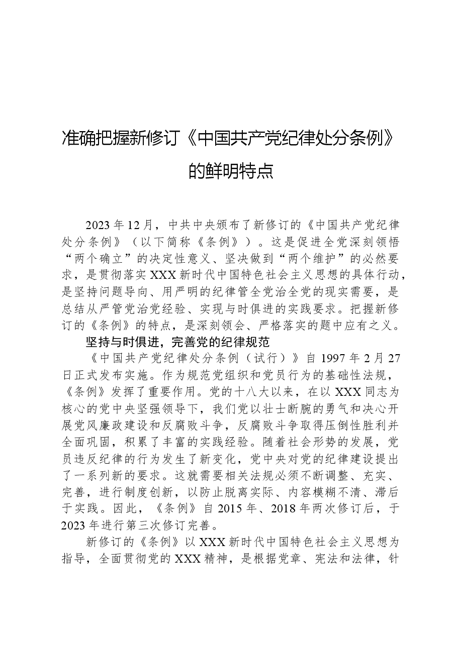 准确把握新修订《中国共产党纪律处分条例》的鲜明特点.docx，第1页预览
