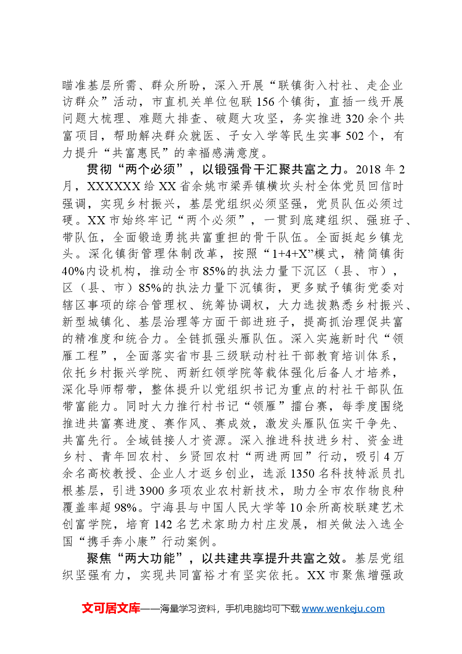 坚持组织振兴引领乡村振兴奋力推进共同富裕先行示范.docx,第2页预览