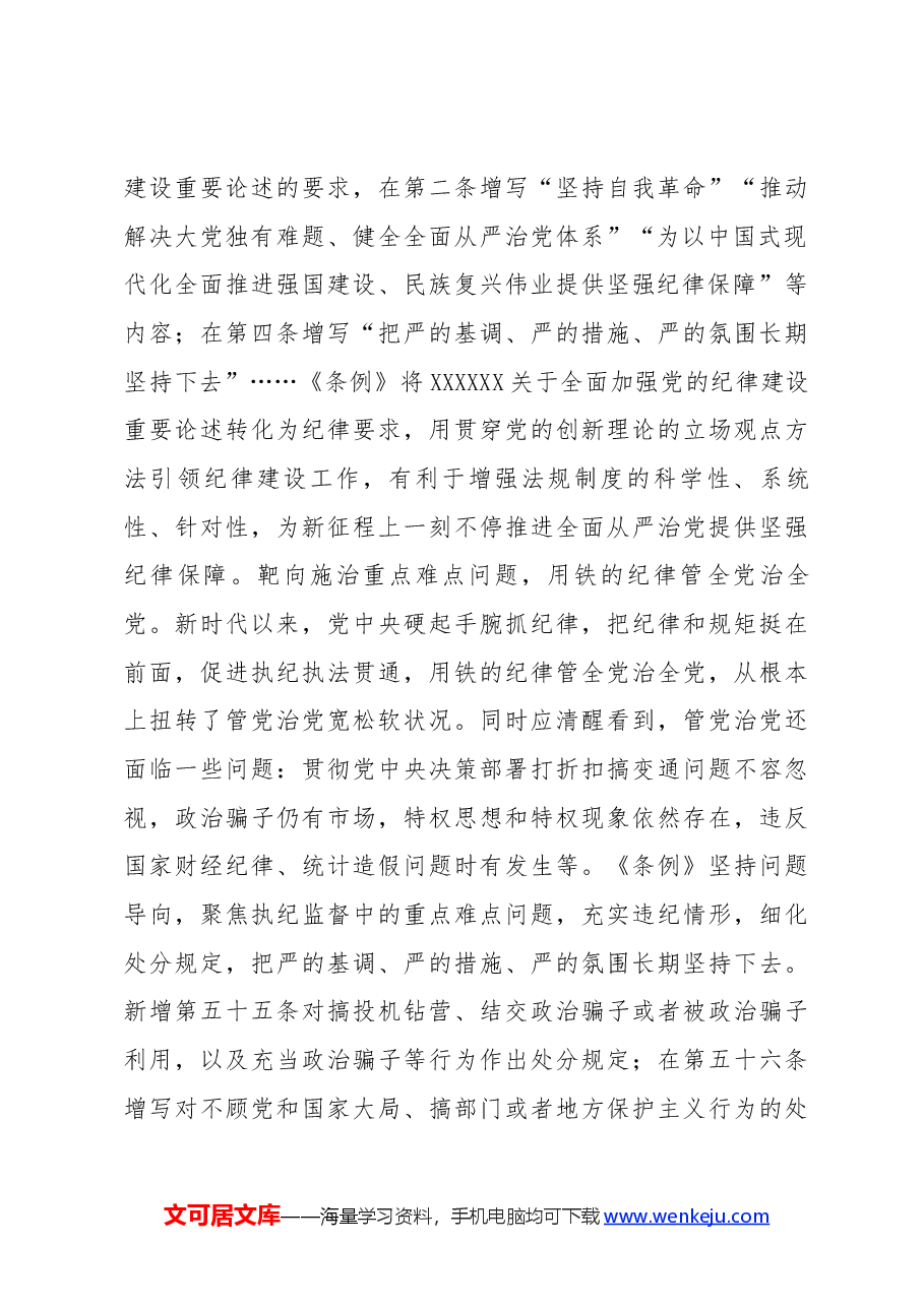 党纪学习教育专题辅导:从《中国共产党纪律处分条例》修订看如何全面加强纪律建设.docx,第4页预览