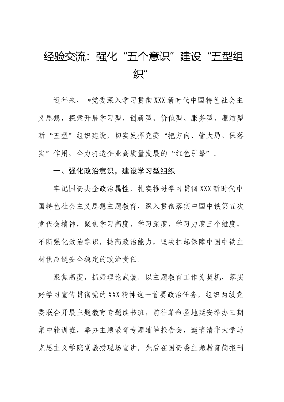 经验交流：强化“五个意识” 建设“五型组织”.docx，第1页预览