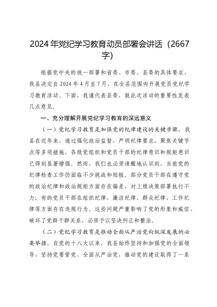 2024年党纪学习教育动员部署会讲话.docx,第1页预览
