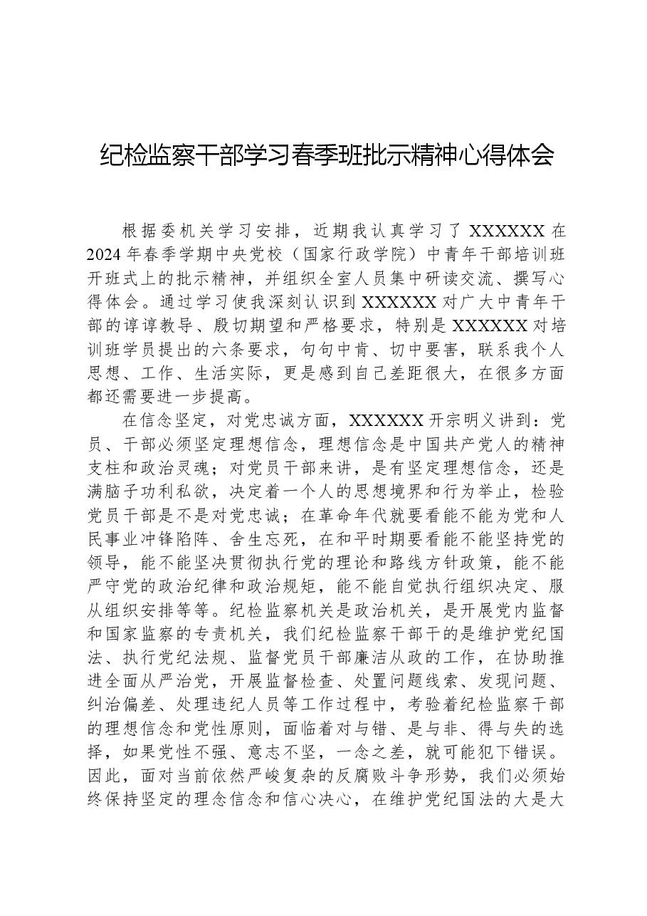 纪检监察干部学习春季班批示精神心得体会.docx,第1页预览