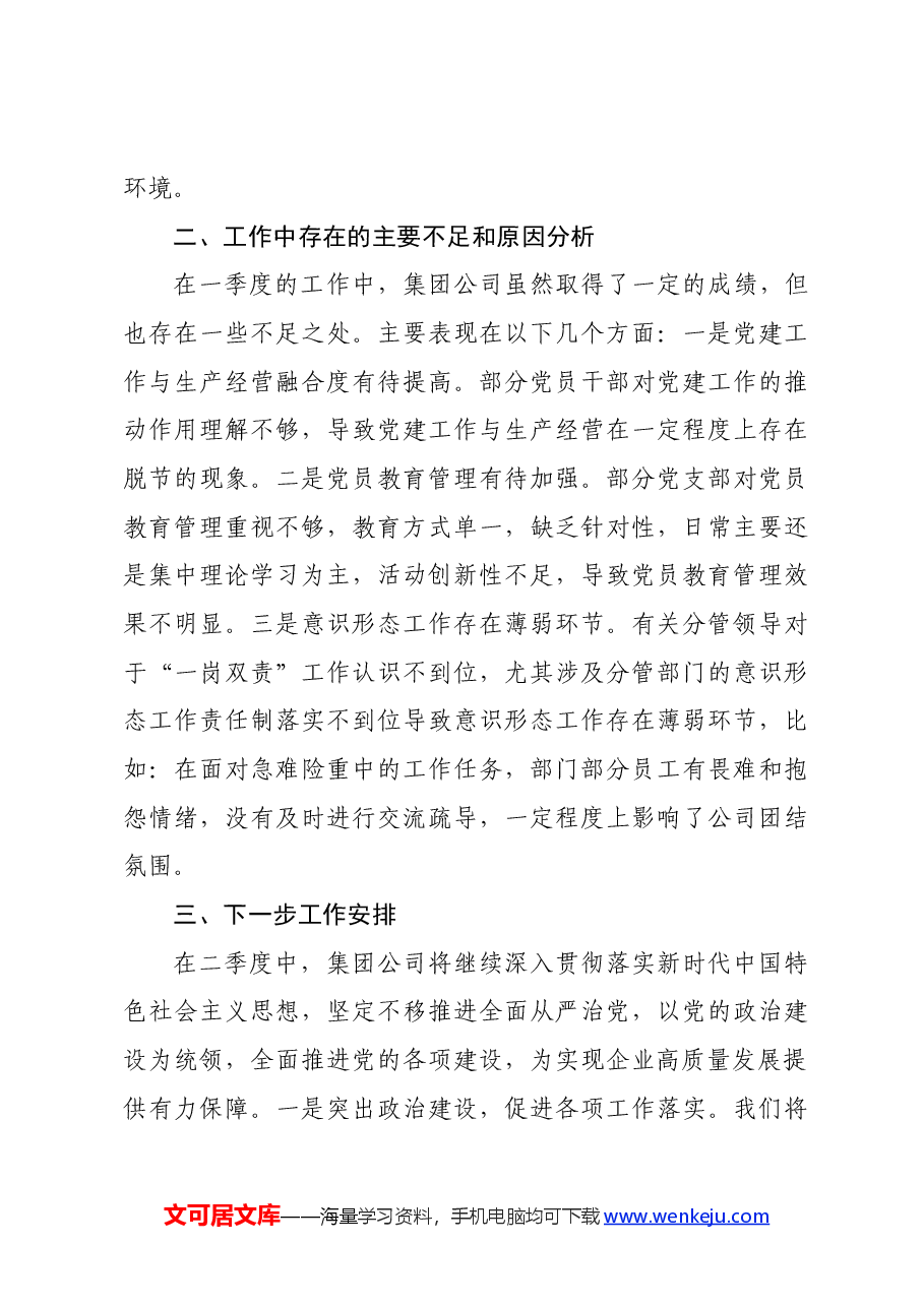 国企一季度党建工作总结.docx,第3页预览