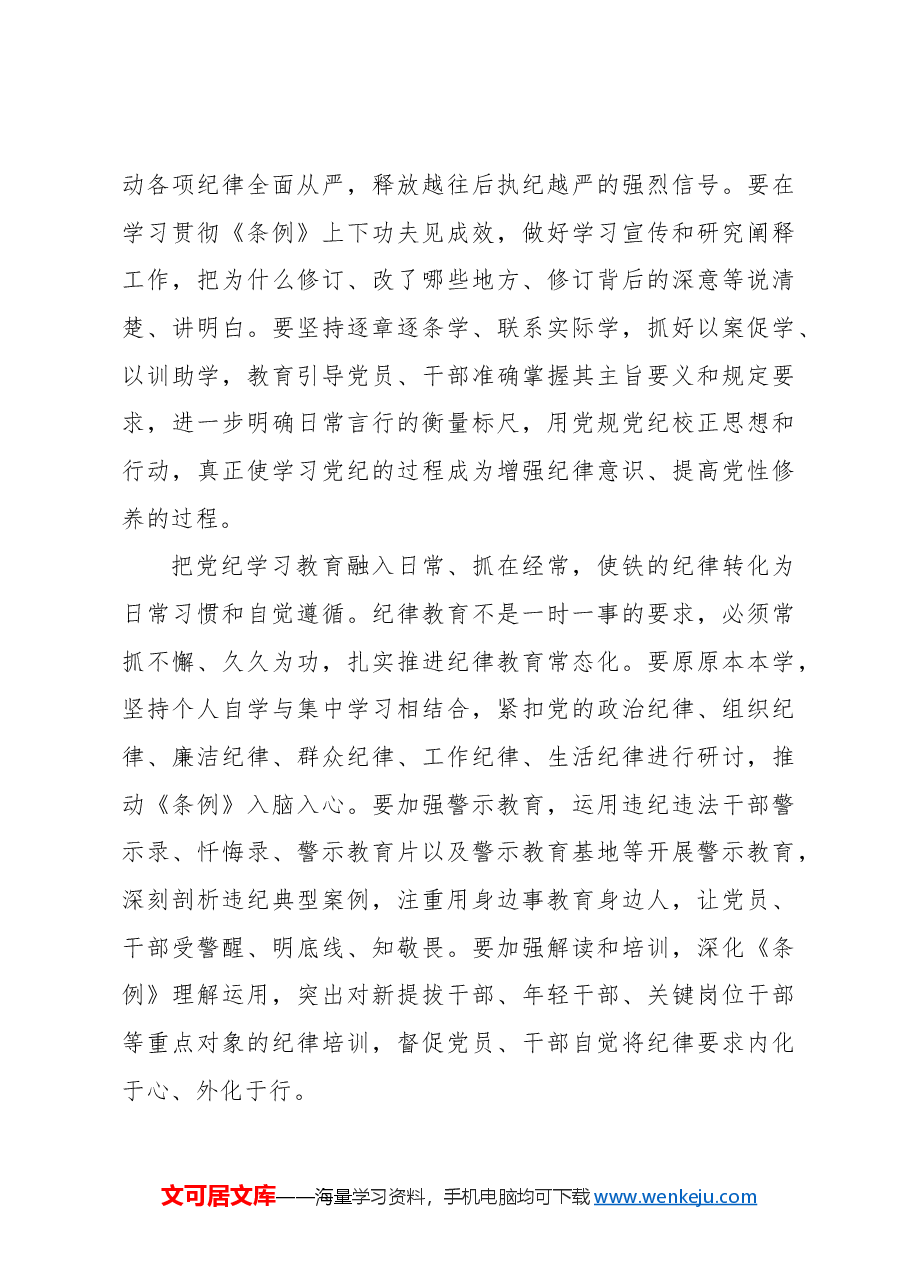 教育引导党员干部学纪知纪明纪守纪.docx,第3页预览