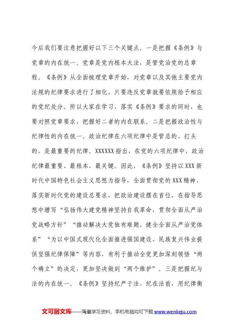 在新修订《中国共产党纪律处分条例》专题学习会上的讲话.docx,第4页预览