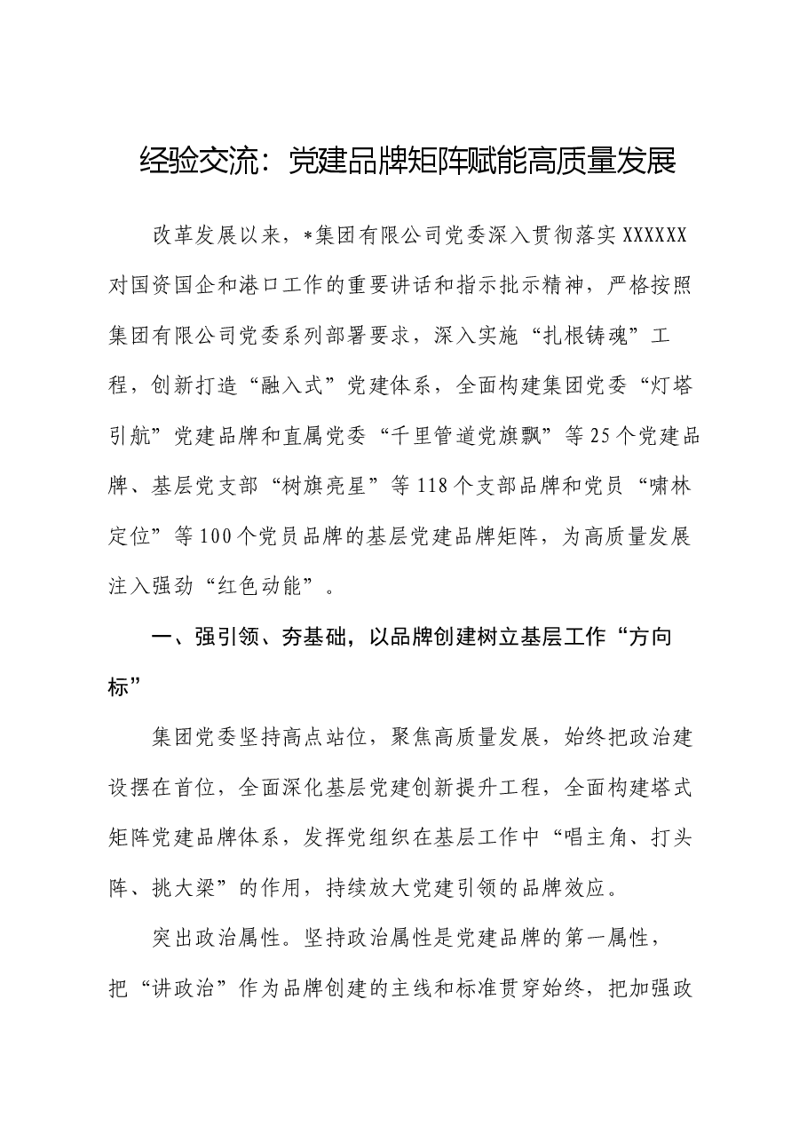 经验交流:党建品牌矩阵赋能高质量发展.docx,第1页预览
