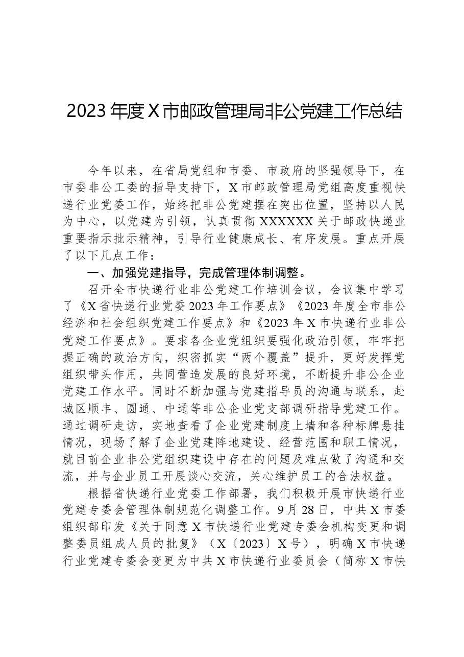 2023年度X市邮政管理局非公党建工作总结.docx,第1页预览