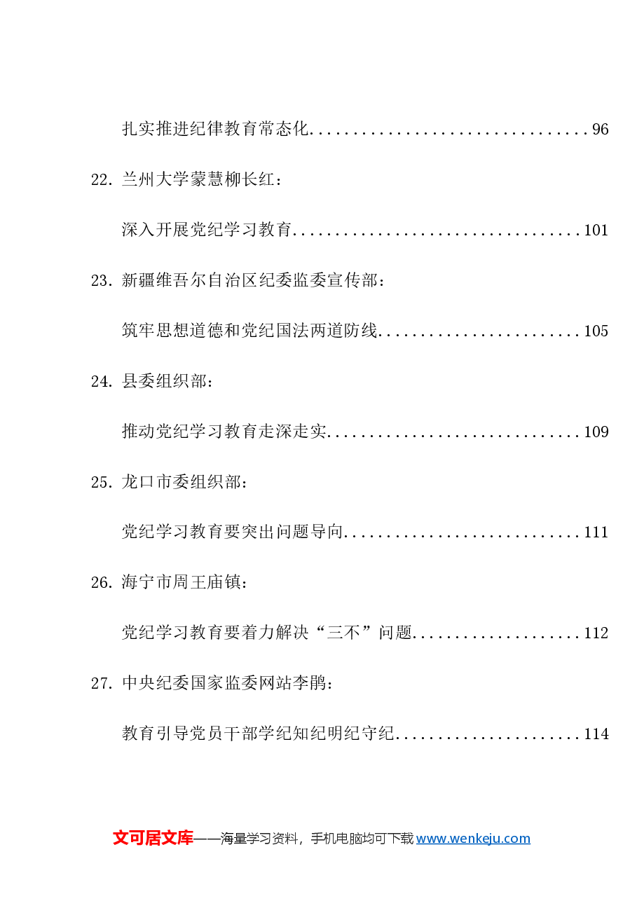 （37篇）2024年党纪学习教育素材汇编（一）.doc，第4页预览