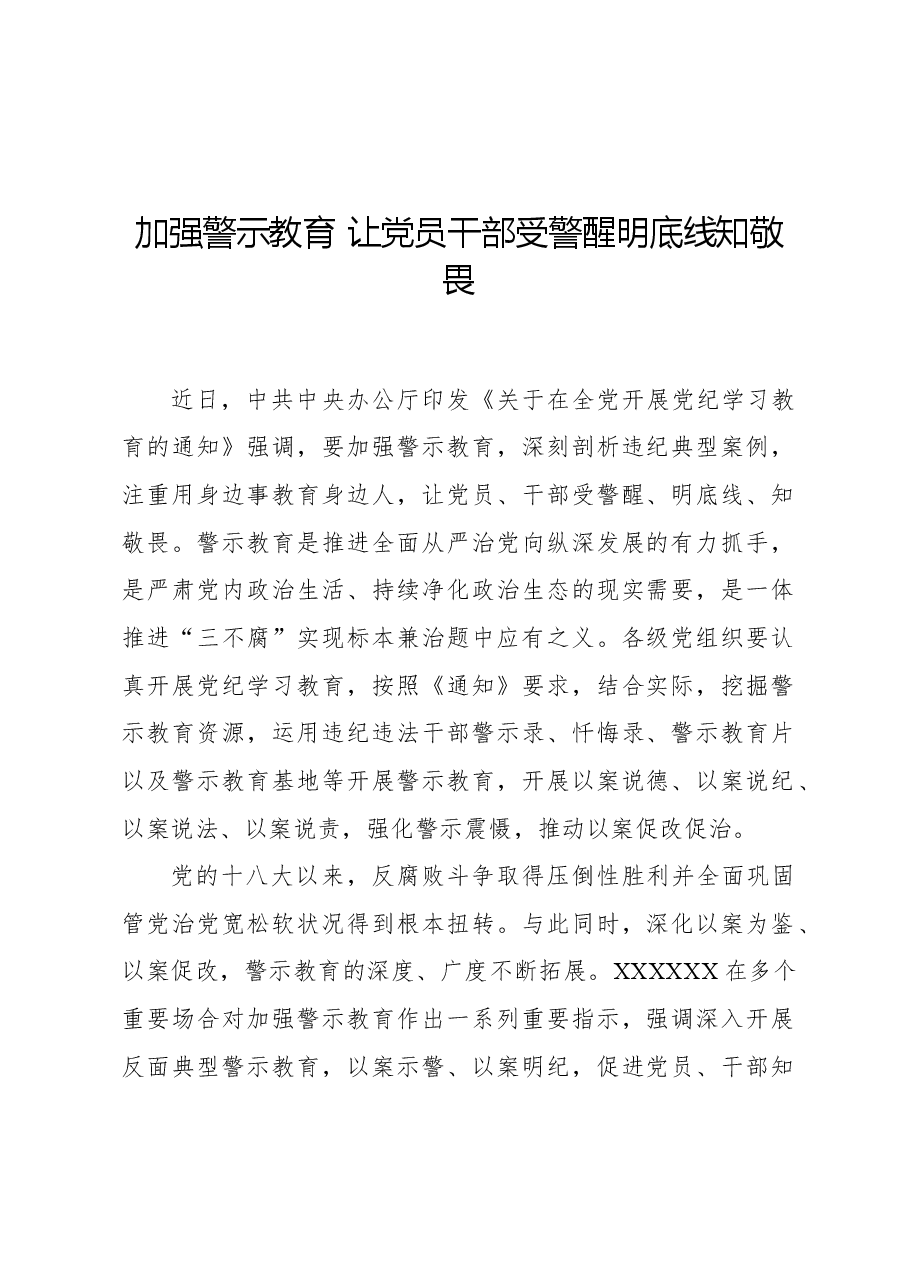加强警示教育让党员干部受警醒明底线知敬畏.docx,第1页预览