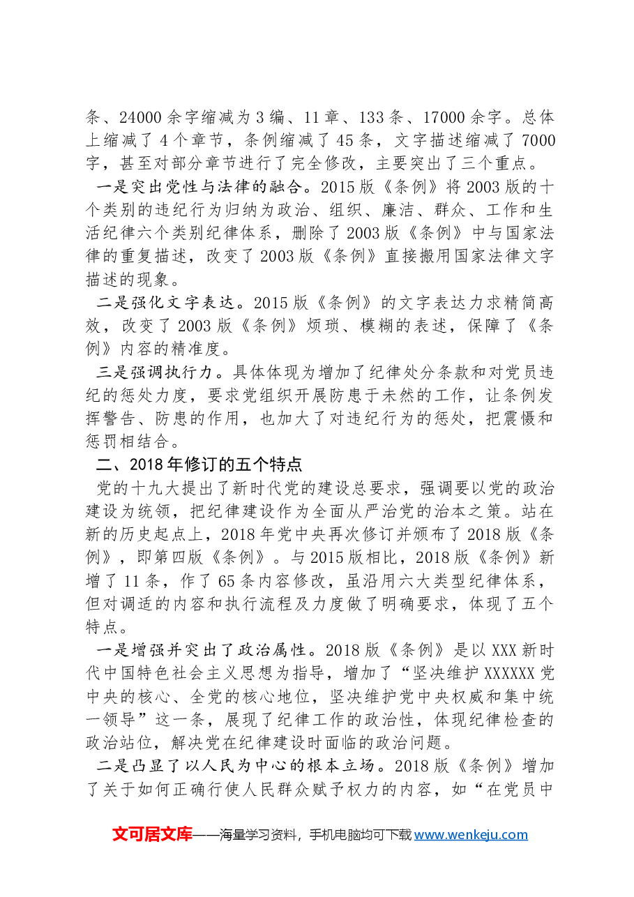 作为党纪学习教育的重点,十八大以来,这个条例三次修订的亮点.docx,第2页预览