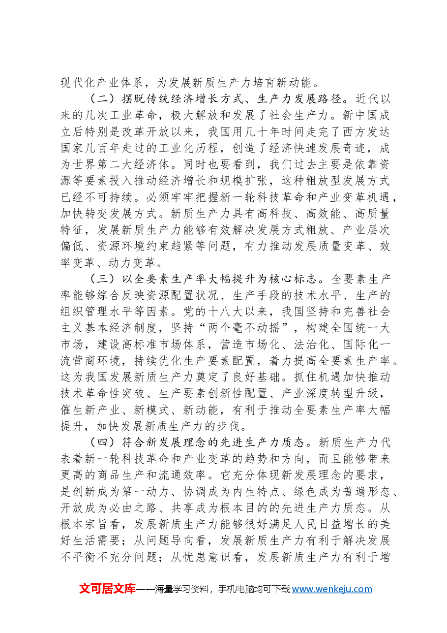 党课讲稿:坚持“三个第一”“以新促质”发展新质生产力.docx,第2页预览