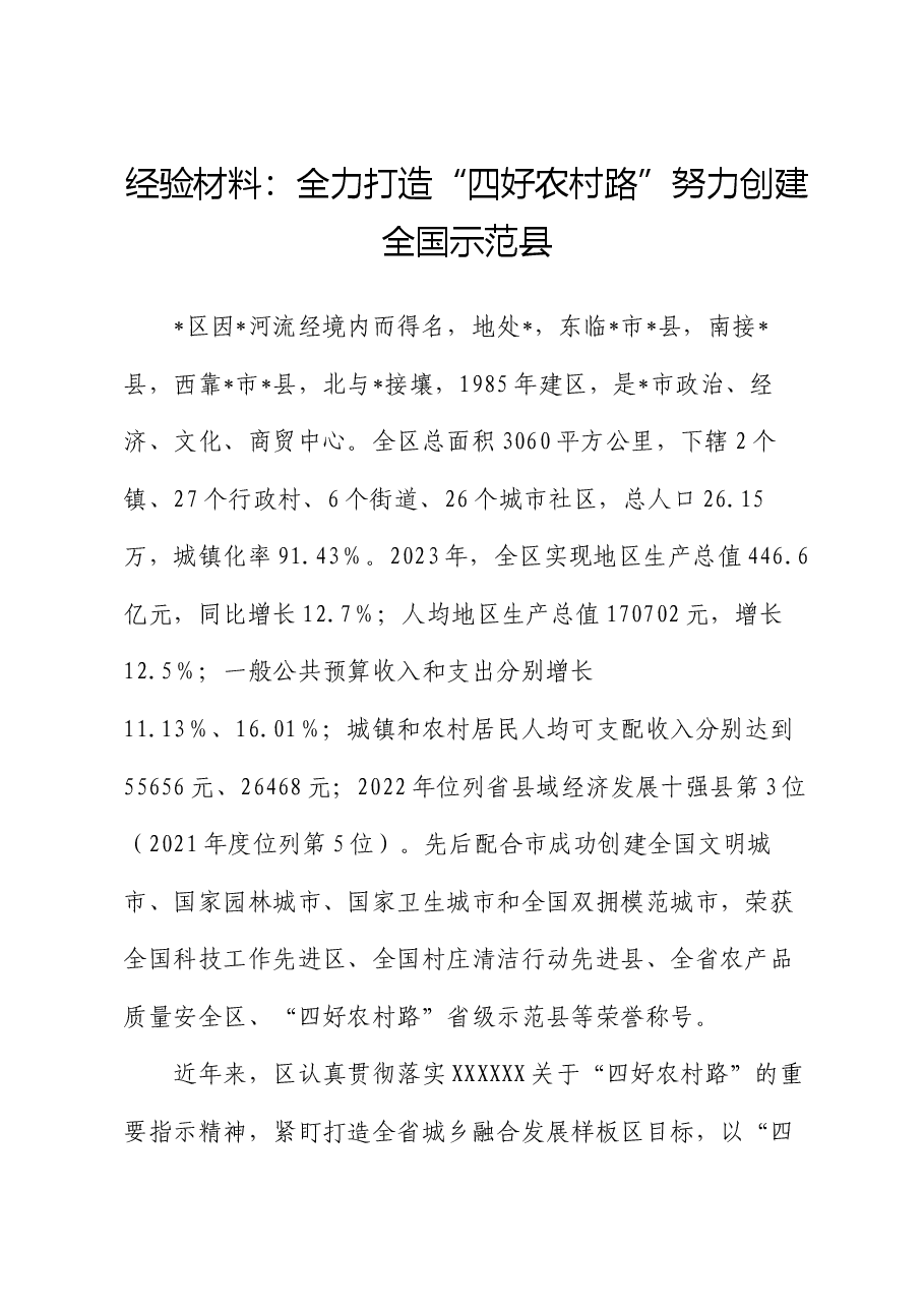 经验材料：全力打造“四好农村路”努力创建全国示范县.docx，第1页预览