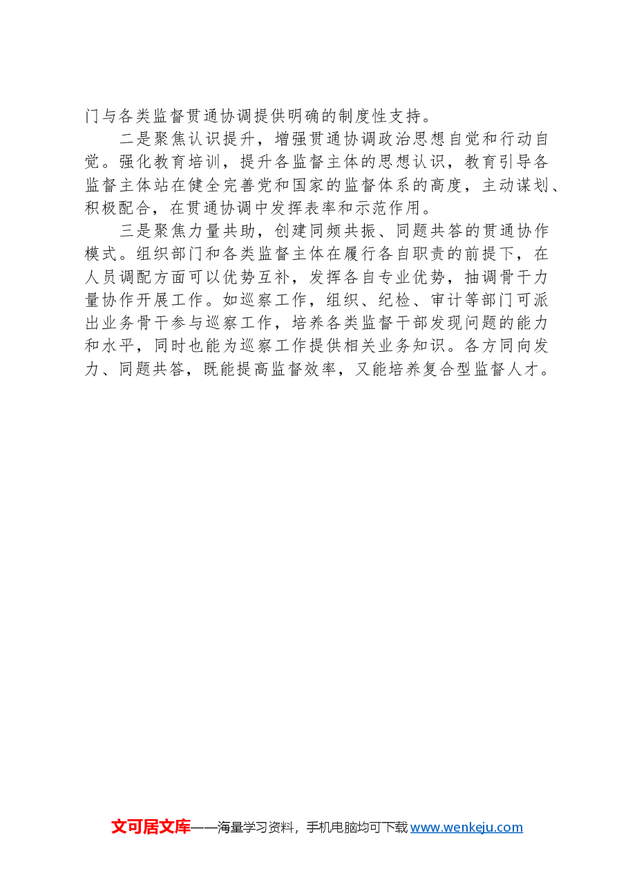 全县领导班子组织监督与各类监督贯通协调工作总结.docx，第3页预览