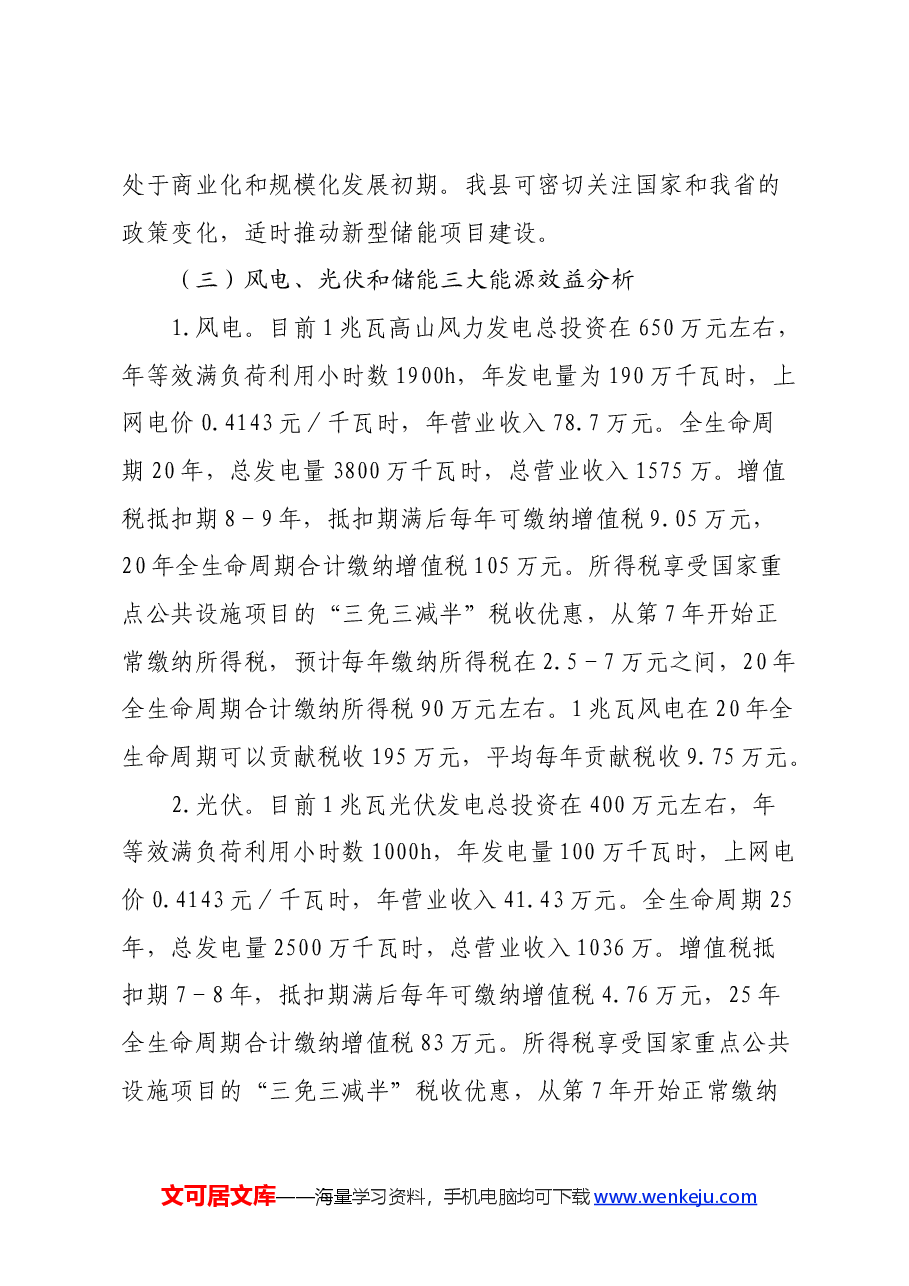 关于xx县能源产业发展调研报告.docx,第4页预览