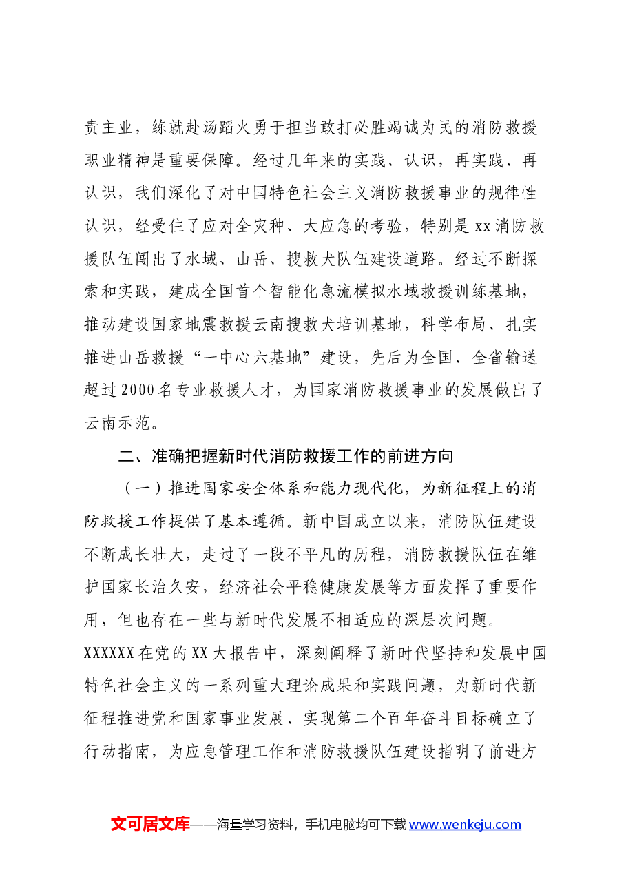 调研文章：对学习贯彻落实党的x大精神全面推动消防救援工作的几点思考（盛会）.docx，第3页预览