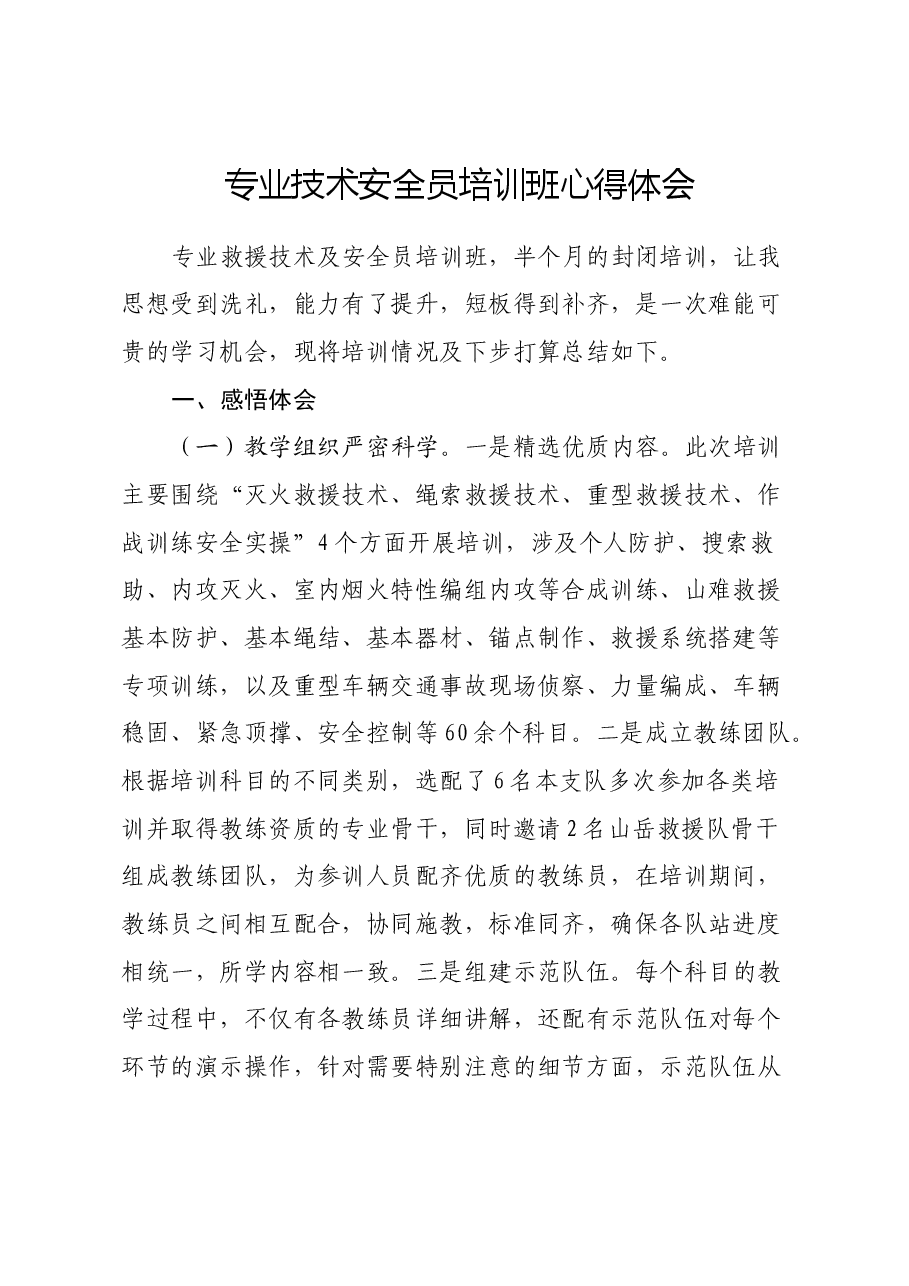 专业技术安全员培训班心得体会.docx，第1页预览