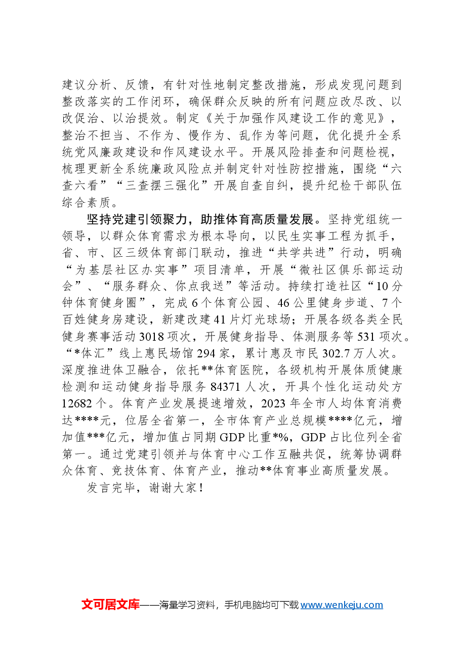 市体育局在2024年全市机关党建工作推进会上的交流发言.docx,第3页预览