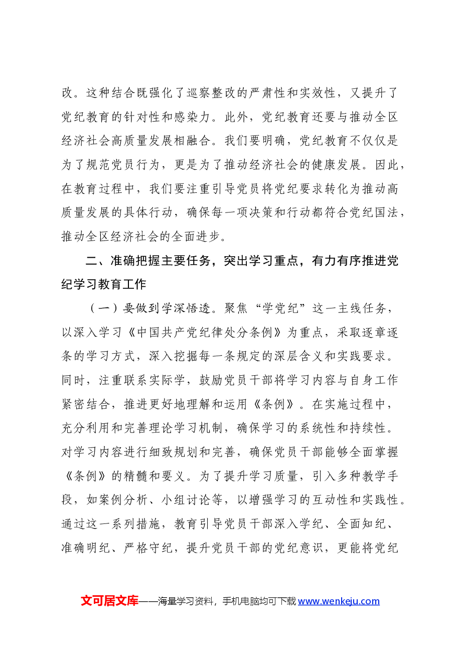 某区委书记在全区党纪学习教育工作动员部署会上的讲话.docx,第4页预览