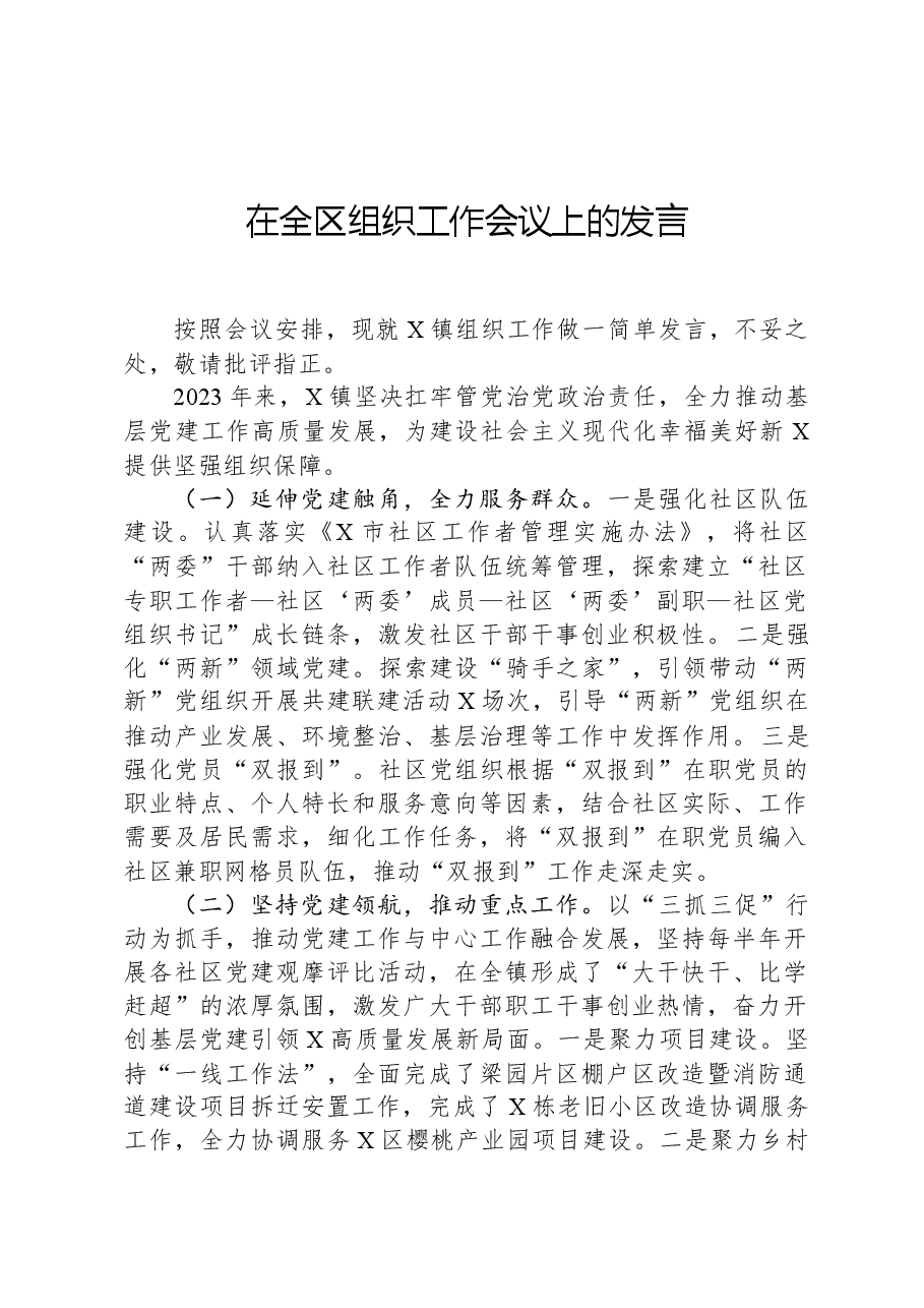 在全区组织工作会议上的发言.docx,第1页预览