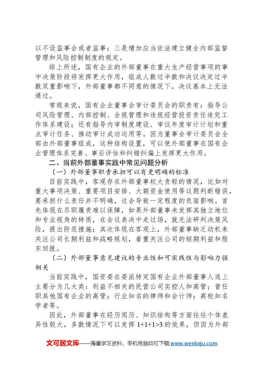 浅谈新公司法下国有企业关于外部董事监督的对策研究.docx，第2页预览