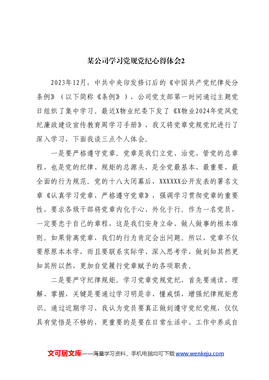 （13篇）某公司学习党规党纪心得体会汇编.docx，第4页预览