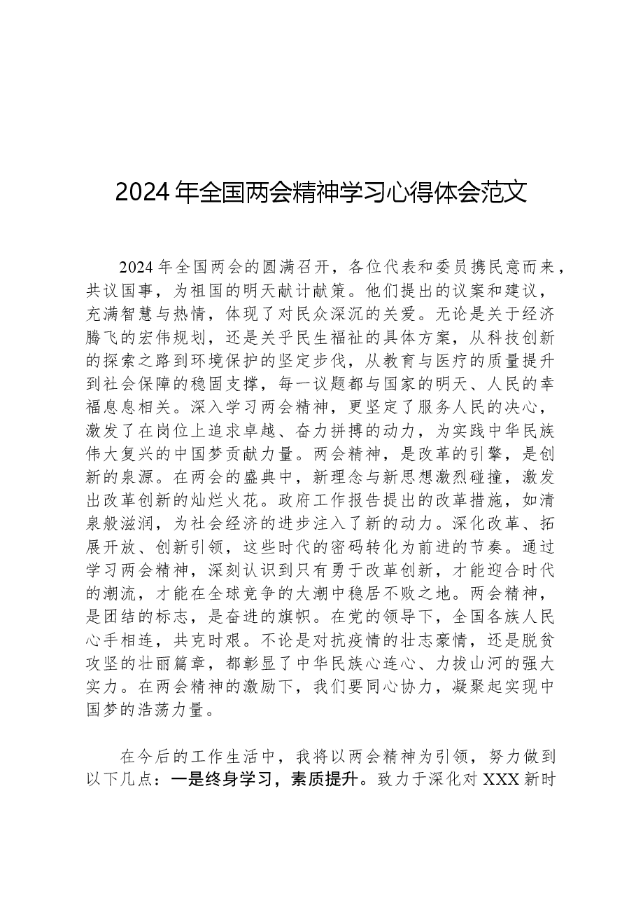 2024年全国两会精神学习心得体会范文.docx,第1页预览