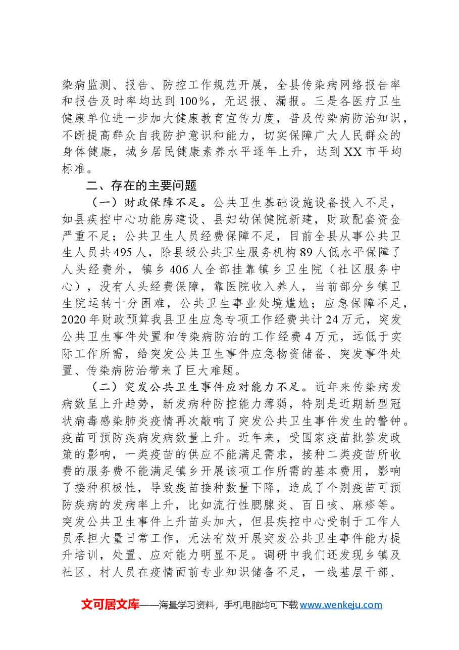 关于公共卫生疾病预防控制体系能力建设调研报告.docx,第3页预览