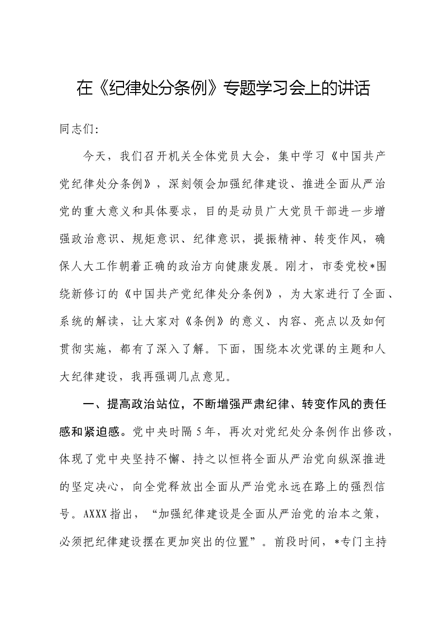 在《纪律处分条例》专题学习会上的讲话(人大党课参考).docx,第1页预览