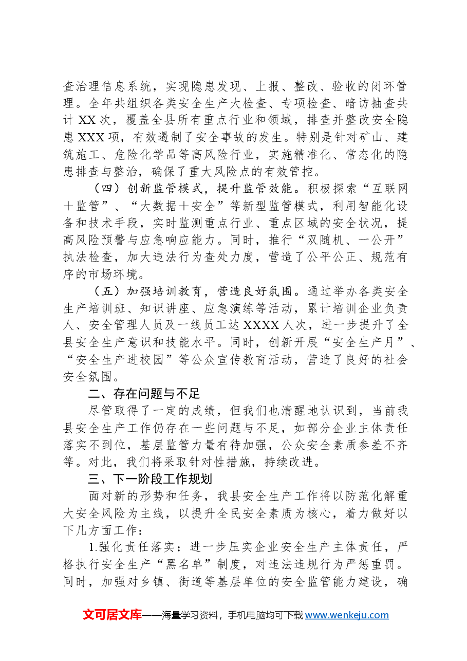 全县安全生产工作总结.docx,第2页预览