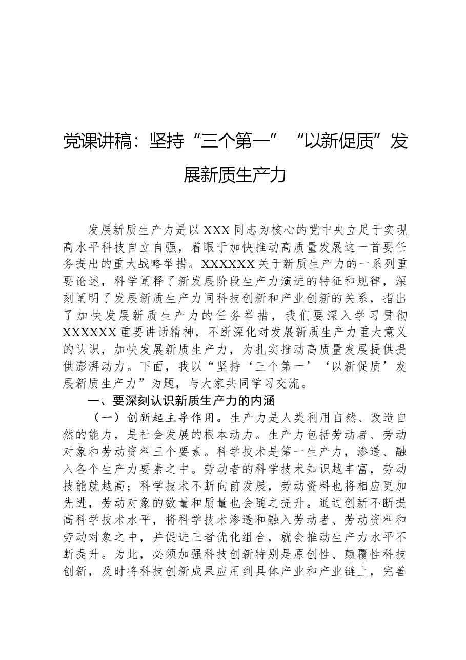 党课讲稿:坚持“三个第一”“以新促质”发展新质生产力.docx,第1页预览