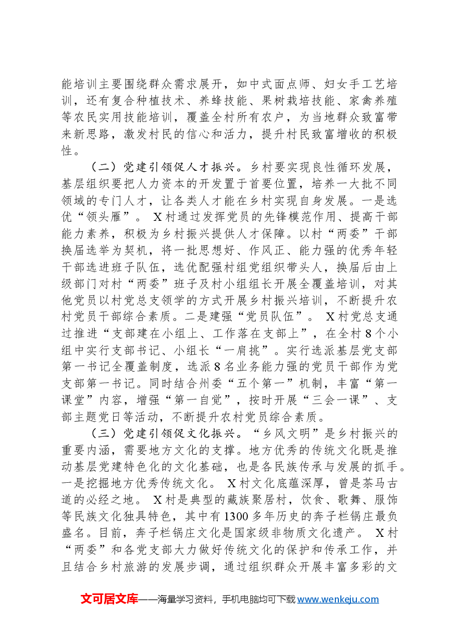 关于党建引领乡村发展的调研报告.docx，第2页预览