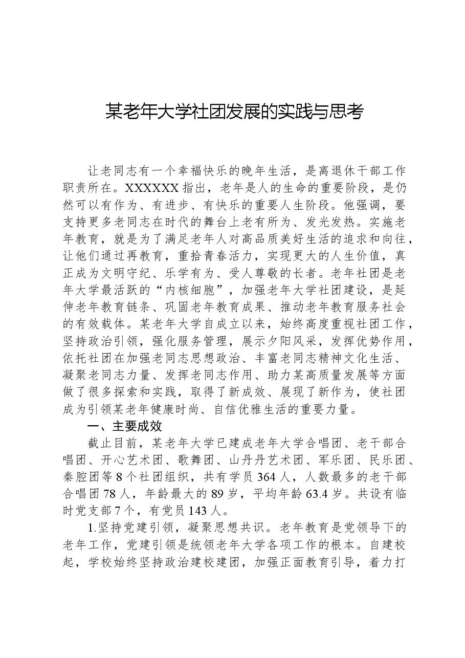 某老年大学社团发展的实践与思考.docx,第1页预览