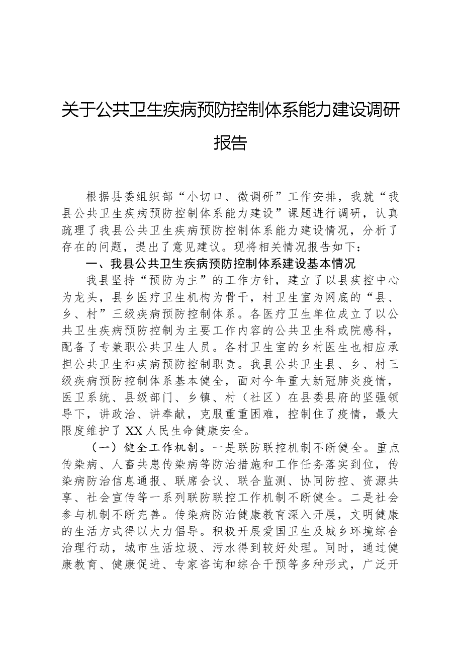 关于公共卫生疾病预防控制体系能力建设调研报告.docx,第1页预览