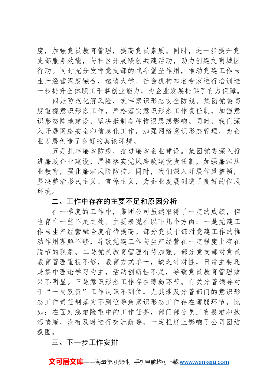 集团公司一季度党建工作总结.docx,第2页预览