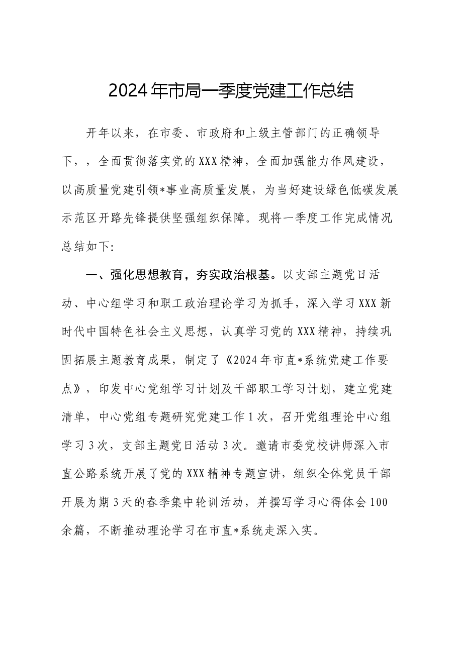 2024年市局一季度党建工作总结.docx,第1页预览
