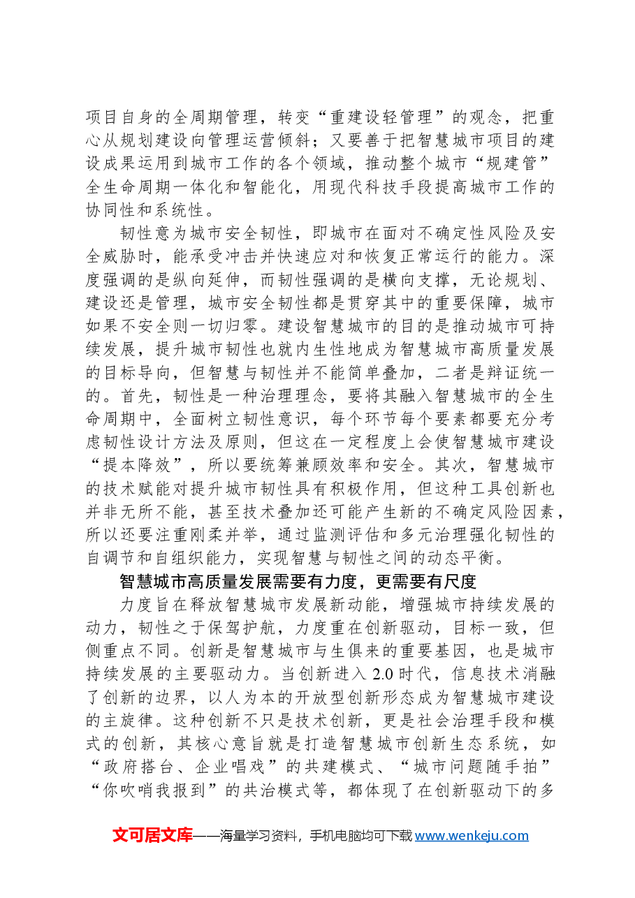 用系统观念引领智慧城市高质量发展.docx,第3页预览