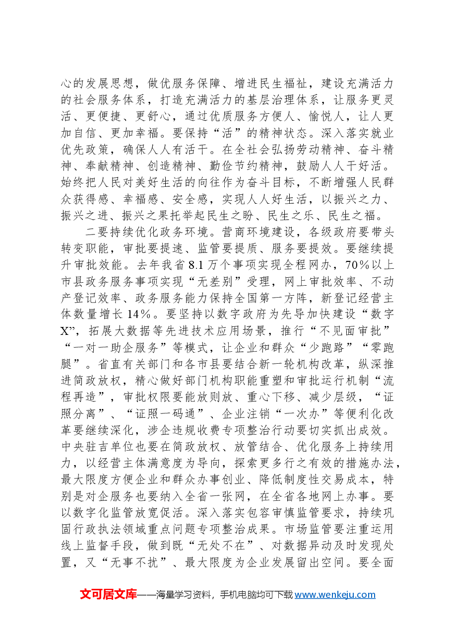 在全省优化营商环境加快项目建设大会上的讲话.docx,第4页预览