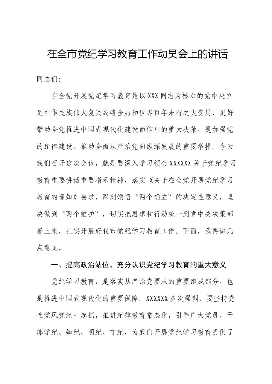 在全市党纪学习教育工作动员会上的讲话.docx,第1页预览