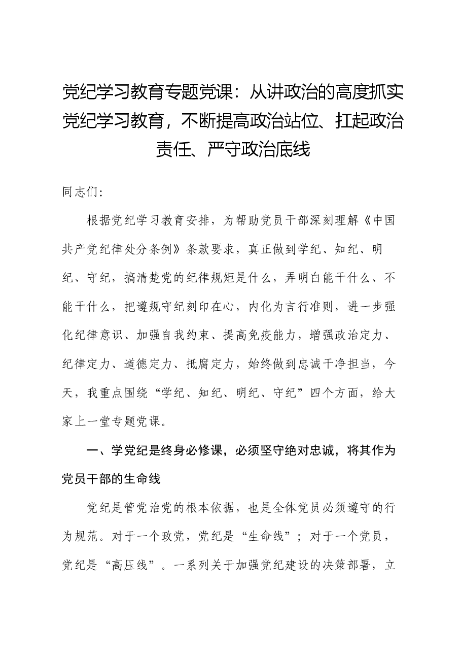 党纪学习教育专题党课:从讲政治的高度抓实党纪学习教育,不断提高政治站位、扛起政治责任、严守政治底线.docx,第1页预览