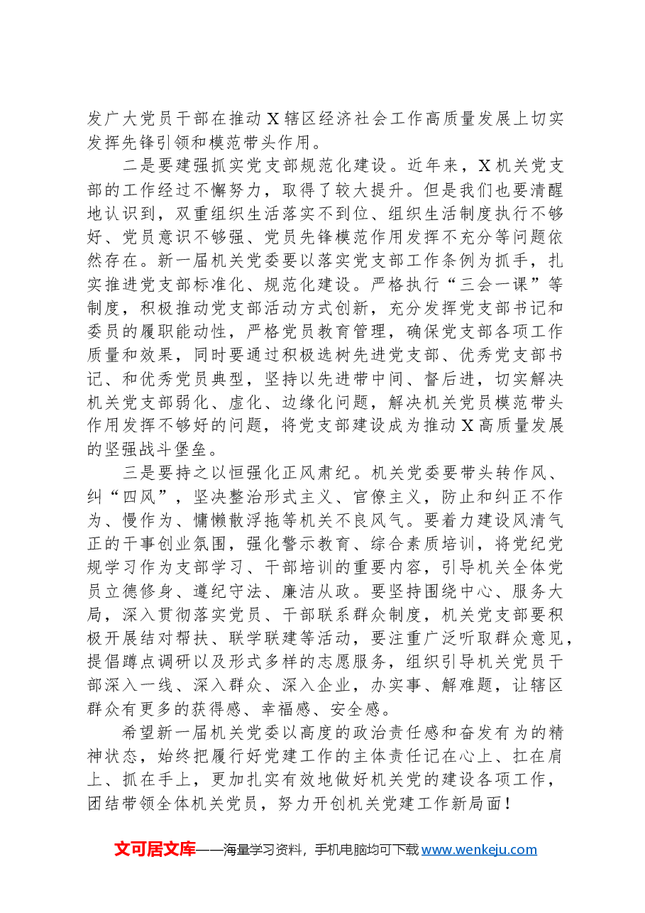 党工委书记在机关党委换届大会上的讲话.docx,第2页预览