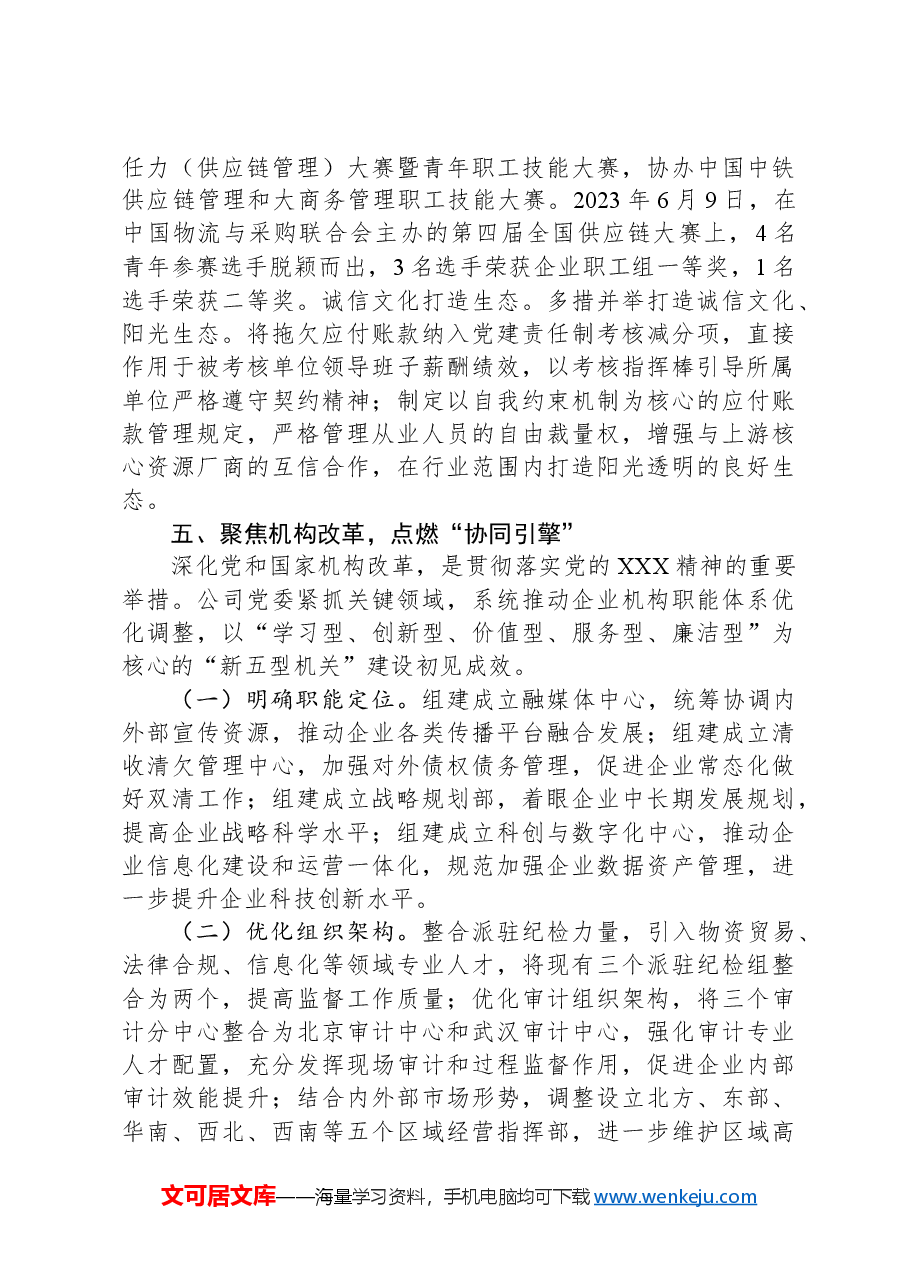 国企党建引领高质量发展典型材料.docx,第4页预览