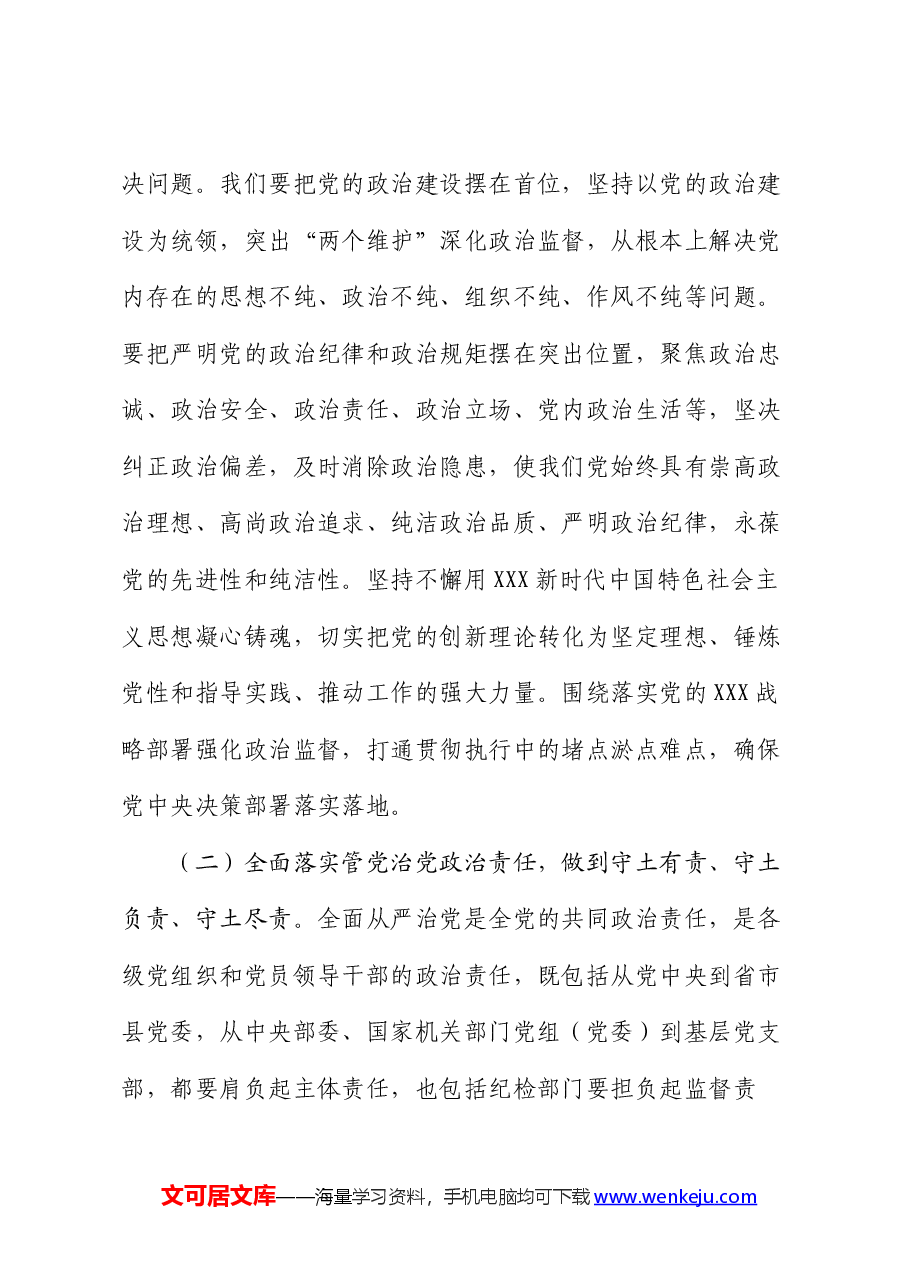4月份廉政党课:纵深推进全面从严治党,增强纪律意识、担当意识和奋发意识,营造良好的政治生态环境.docx,第3页预览