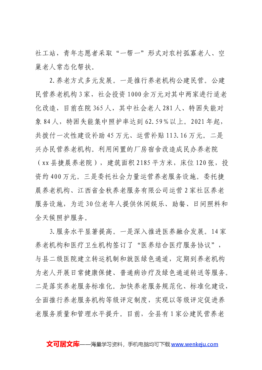 关于新形势下推进县域养老服务水平提质升级的调研报告.docx,第3页预览