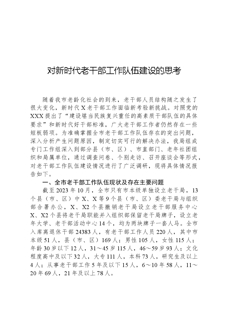 对新时代老干部工作队伍建设的思考.docx，第1页预览