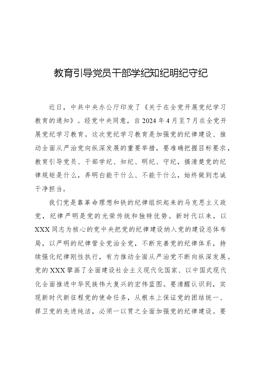 教育引导党员干部学纪知纪明纪守纪.docx,第1页预览