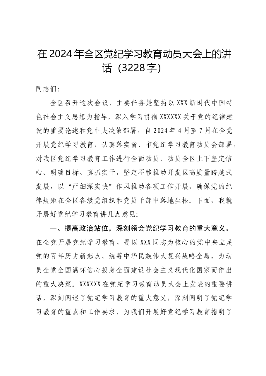 在2024年全区党纪学习教育动员大会上的讲话.docx,第1页预览