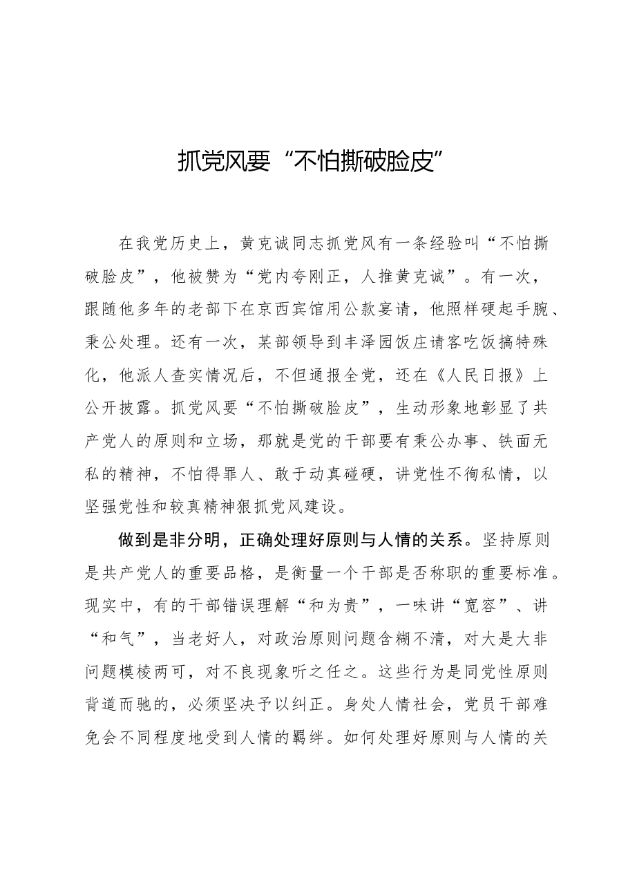 抓党风要“不怕撕破脸皮”.docx,第1页预览