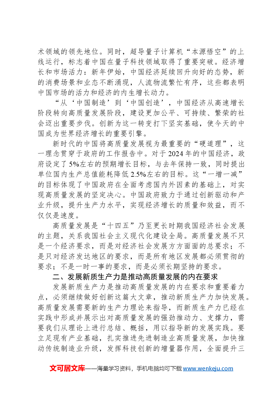 2024年学习全国两会精神“高质量发展”“新质生产力”心得体会范文.docx,第2页预览