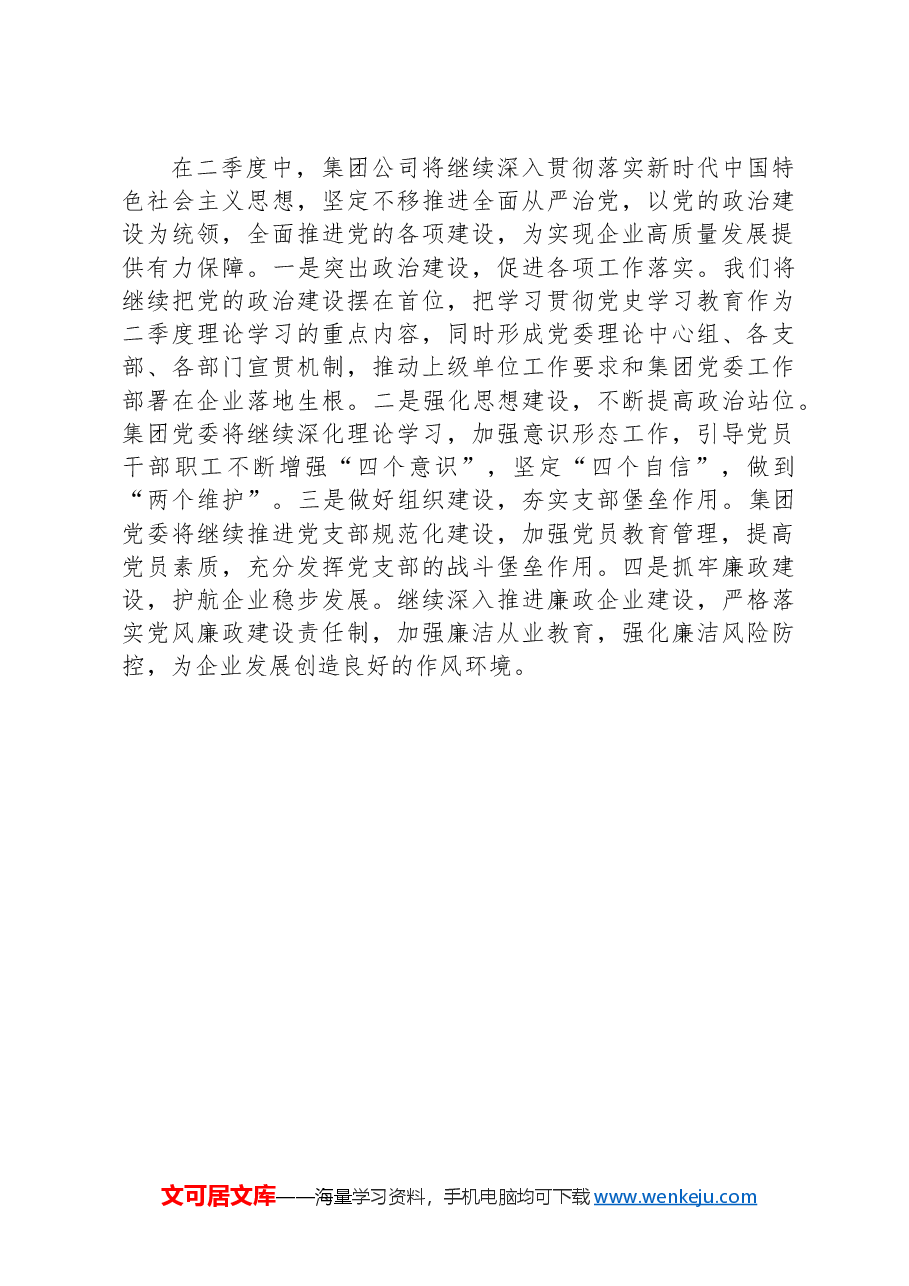 集团公司一季度党建工作总结.docx,第3页预览