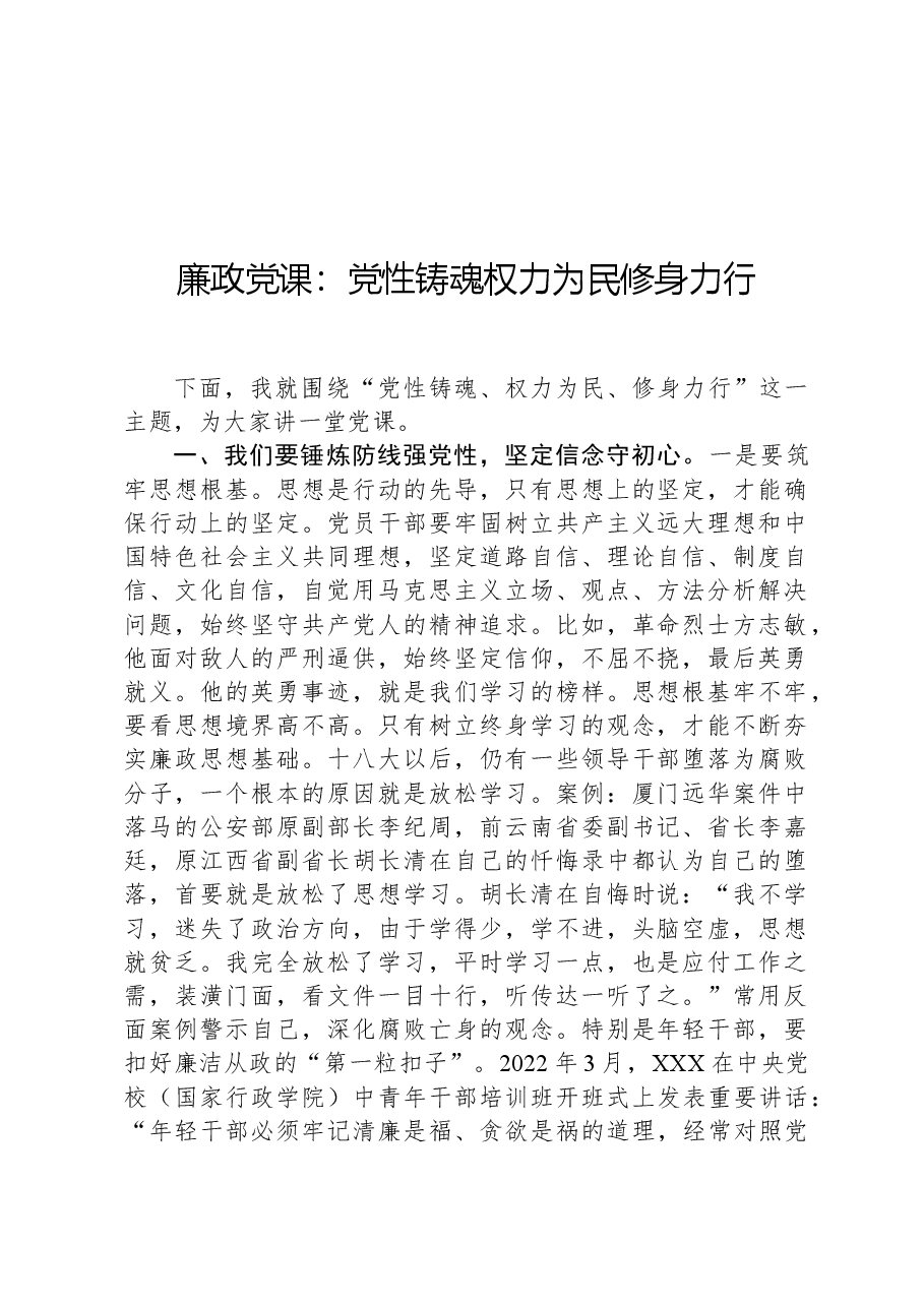 廉政党课:党性铸魂权力为民修身力行.docx,第1页预览